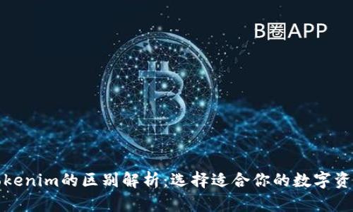 TP钱包与Tokenim的区别解析：选择适合你的数字资产管理工具