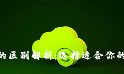 TP钱包与Tokenim的区别解析：选择适合你的数字资产管理工具