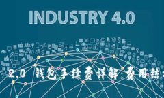 Tokenim 2.0 钱包手续费详解