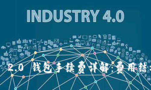 Tokenim 2.0 钱包手续费详解：费用结构及建议