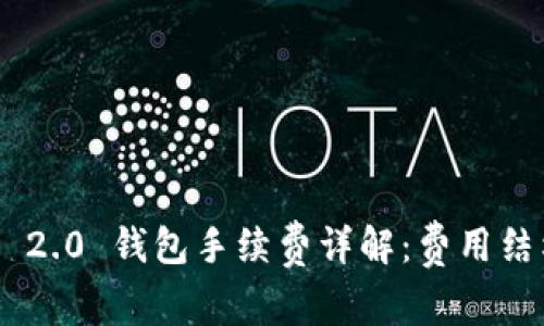 Tokenim 2.0 钱包手续费详解：费用结构及建议