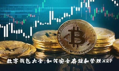 数字钱包大全：如何安全存储和管理XRP