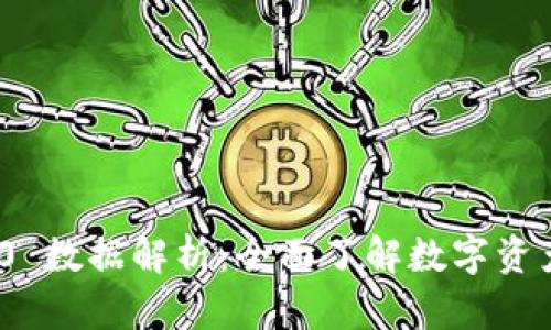 TokenIM 2.0 数据解析：全面了解数字资产管理新纪元