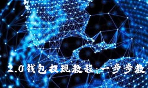 : Tokenim 2.0钱包提现教程：一步步教你轻松操作