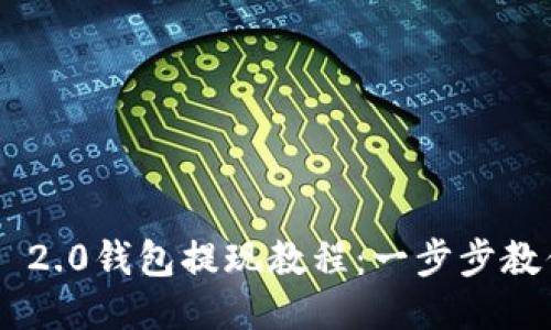 : Tokenim 2.0钱包提现教程：一步步教你轻松操作