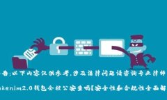 警告：以下内容仅供参考