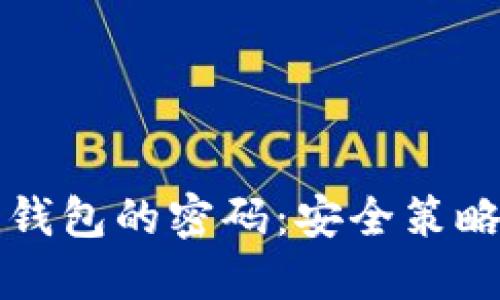 比特币加密钱包的密码：安全策略与最佳实践
