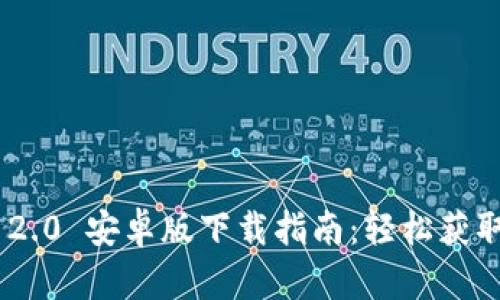 Tokenim 2.0 安卓版下载指南：轻松获取最新版本