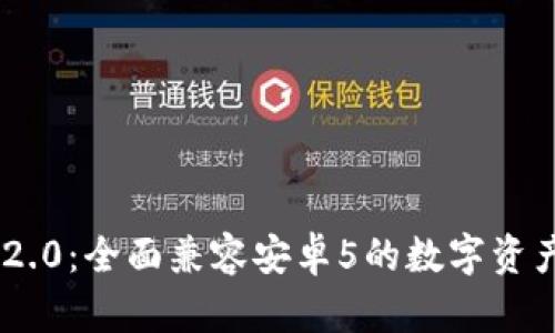 Tokenim 2.0：全面兼容安卓5的数字资产管理工具