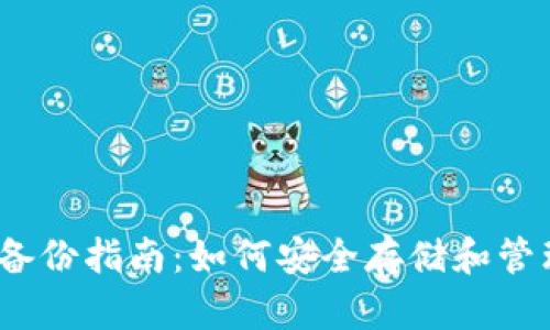 Tokenim 2.0 备份指南：如何安全存储和管理您的加密资产