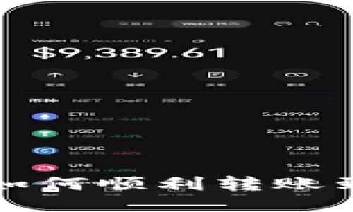 比特币钱包如何顺利转账到火币交易所