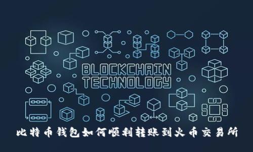 比特币钱包如何顺利转账到火币交易所