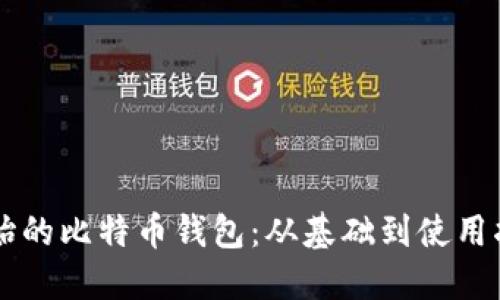 原始的比特币钱包：从基础到使用指南