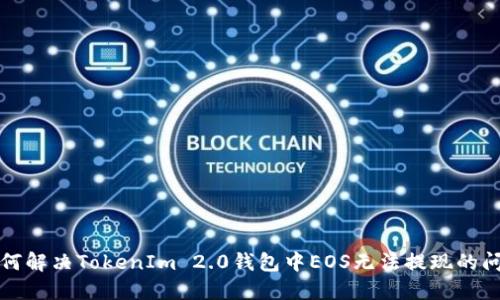 如何解决TokenIm 2.0钱包中EOS无法提现的问题