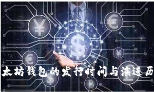 以太坊钱包的发行时间与演进历程