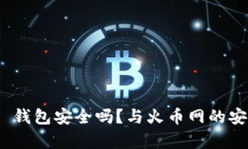 Tokenim 2.0 钱包安全吗？与火币网的安全性对比分析