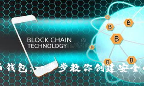 怎么做比特币钱包：一步步教你创建安全的比特币钱包