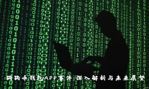 狗狗币钱包APP事件：深入解析与未来展望