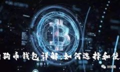 狗狗币钱包详解：如何选