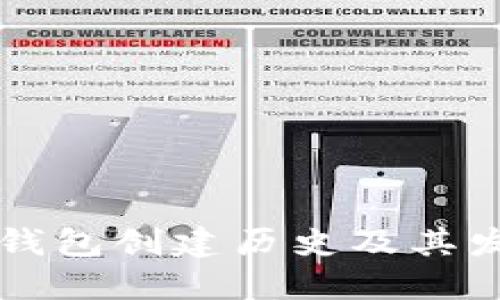 以太坊钱包创建历史及其发展过程