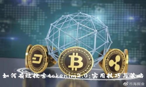 如何有效搜索tokenim2.0：实用技巧与策略