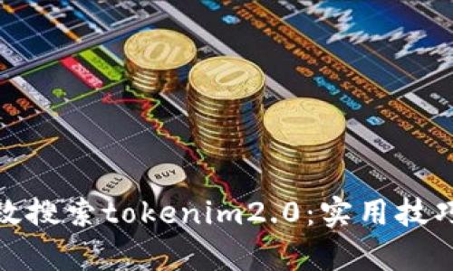 如何有效搜索tokenim2.0：实用技巧与策略