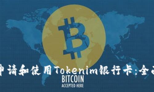 如何申请和使用Tokenim银行卡：全面指南