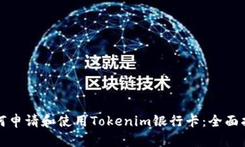 如何申请和使用Tokenim银行卡：全面指南