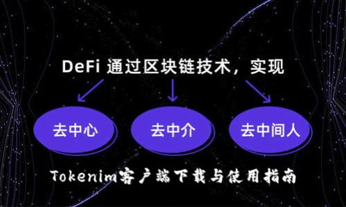 Tokenim客户端下载与使用指南