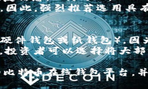   比特币在线钱包推荐及平台评测 / 

 guanjianci 比特币在线钱包, 比特币钱包平台, 数字货币钱包, 加密货币钱包, 在线比特币钱包 /guanjianci 

近年来，比特币和其他加密货币的兴起，使得越来越多的人关注数字货币的投资与存储。选择一个安全可靠的比特币在线钱包，是每个虚拟货币投资者的必经之路。在线钱包可以提供便捷的存储方式，让用户随时随地进行比特币的交易和管理。这篇文章将详细介绍一些主流的比特币在线钱包平台，并给出评测和使用建议。

1. 比特币在线钱包概述
比特币在线钱包，是一种基于云技术的加密货币钱包，用户可以通过互联网访问。它与客户端钱包和硬件钱包不同，在线钱包的私钥安全性相对较低，但其便利性往往吸引了大量用户。
选择在线钱包时，需要注意平台的安全性、用户体验以及是否支持多种加密货币等因素。以下是一些知名的比特币在线钱包平台。

2. 顶级比特币在线钱包平台推荐

h42.1 Coinbase/h4
Coinbase是一个非常受欢迎的加密货币交易所，同时也提供在线钱包服务。其用户界面友好，适合初学者使用。用户注册后，可以轻松购买、存储和交易比特币与其他加密货币。
Coinbase的安全性较高，业内普遍认可。用户资金的98%保存在冷存储中，此外其平台还提供保险，以保护用户的数字资产。此外，Coinbase支持多种国家的法币入金，是许多用户的首选平台。

h42.2 Binance/h4
Binance是全球最大的加密货币交易所之一，其在线钱包也得到了广泛使用。用户可以在Binance上进行比特币交易的同时，轻松管理自己的加密资产。
Binance的银行卡支付和法币交易选项吸引了许多新投资者。平台提供全面的安全措施，包括资产冷存储和双因素认证。不过，Binance的界面相对复杂，适合对加密货币交易有一定了解的用户。

h42.3 Blockchain.com/h4
Blockchain.com不仅是一个交易平台，同时也提供强大的在线钱包服务。它的安全性和透明度得到了用户的高度评价。该钱包功能齐全，支持多种加密货币的存储和转账。
用户的私钥由他们自己掌握，不会被平台存储，这在一定程度上增强了安全性。其界面的设计，适合所有用户。

h42.4 BitGo/h4
BitGo是面向专业投资者和机构的在线钱包平台，提供多重签名技术，极大提高了资产安全性。它不仅支持比特币，还支持多种其他数字货币。
BitGo还提供企业级解决方案，适合那些需要大额存储和管理的用户。尽管其界面较为复杂，但安全性和隐私保护得到了行业的认可。

h42.5 Ledger Live/h4
虽然Ledger Live被广泛认为是硬件钱包，但它的在线功能同样被众多用户赞许。Ledger结合了在线和离线存储的优点，安全性极高。
如果你在Ledger上有一个硬件钱包，可能会更愿意使用Ledger Live来管理资产。不过，它的学习曲线更陡，适合中高级用户。

3. 选择比特币在线钱包时的注意事项
在选择比特币在线钱包时，需要考虑几个重要因素。

h43.1 安全性/h4
安全性是选择在线钱包时最重要的因素之一。确保选择具有良好安全记录和多重防护措施（如双因素认证）的平台。强烈建议用户对自身资产配置进行仔细评估，并在必要时选择提供保险和冷存储的服务。

h43.2 用户体验/h4
良好的用户体验可以提升使用效率，因此选用界面简洁、操作流畅的在线钱包是必要的。在选择之前，建议先寻找其它用户的评价和使用体验。

h43.3 支持的币种/h4
不同钱包支持的加密货币种类可能会有所不同。确保你选择的钱包支持你想要存储和交易的所有加密资产，有助于在未来更灵活地管理资产。

h43.4 客户服务/h4
在线钱包平台若发生问题，能够提供及时有效的客服支持是非常重要的。因此，在选择钱包时，可以考虑其客户服务的渠道和响应时间。

可能的相关问题

h41. 如何保护我的比特币在线钱包安全？/h4
保护比特币在线钱包的安全至关重要。首先，您应选择具备多重安全措施的钱包，这包括双因素认证（2FA）、强密码等功能。其次，定期检查您的账户活动，避免出现可疑交易。此外，不要随便点击不明链接或分享个人信息，以防网络钓鱼攻击。
另外，定期备份您的钱包，确保在设备出现故障或身份被盗的情况下仍能恢复访问。在可能的情况下，建议将大部分资产存储在离线钱包中，仅保留少量用于日常交易的数字资产在在线钱包中。

h42. 比特币在线钱包可以存储其他加密货币吗？/h4
许多比特币在线钱包除了支持比特币外，还支持多种其他加密货币。例如，Coinbase和Blockchain.com均可以存储以太坊、莱特币等货币。在您选择的一款在线钱包平台中，检查它支持的币种列表，确保它符合您的投资需求。
但请注意，不同加密货币的存储方式可能有所不同，因此在转账时请务必仔细核对对方的地址。此外，有些专注于某一特定币种的在线钱包可能不支持其他货币，这对于希望进行多元化投资的用户可能不太适合。

h43. 如果忘记我的密码，是否可以找回我的比特币在线钱包？/h4
大部分在线钱包都提供密码找回的功能，但具体的恢复方式各不相同。通常用户在注册钱包时需要回答安全问题或设置恢复邮件。记得记录下任何恢复信息，以防万一。
如果您忘记了密码，您可以尝试使用找回工具，若无法成功恢复，请联系该钱包的客服。如果你采用的是没有恢复选项的钱包，你可能会失去访问权限，因此，强烈推荐选用具有恢复工具的钱包。

h44. 在线钱包与离线钱包的区别是什么？/h4
在线钱包和离线钱包的主要区别在于安全性和便利性。在线钱包存储在网络上，方便随时随地进行交易，但相对较容易受到网络攻击。而离线钱包（如硬件钱包或纸钱包），因为没有网络连接，安全性较高，但使用时不够便利。
选择何种钱包取决于您的需求。如果您是频繁交易的投资者，在线钱包可能更合适；如果您是长线投资者，建议使用离线钱包来存储大多数资产。此外，投资者可以选择将大部分资金存储在离线钱包中，仅在在线钱包中保留小部分资产用于日常交易。

总结一下，在线比特币钱包为用户提供了便利与快速交易的途径，但同样要关注选择过程中的安全性。希望本篇文章能够帮助你更好地了解市场上的比特币在线钱包平台，并做出明智的选择。