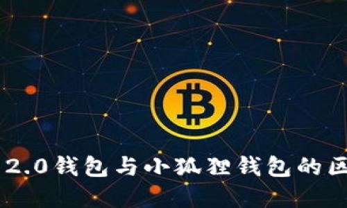 Tokenim 2.0钱包与小狐狸钱包的区别与选择