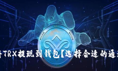 如何将TRX提现到钱包？选择合适的通道指南