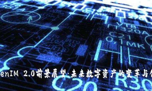 TokenIM 2.0前景展望：未来数字资产的变革与创新