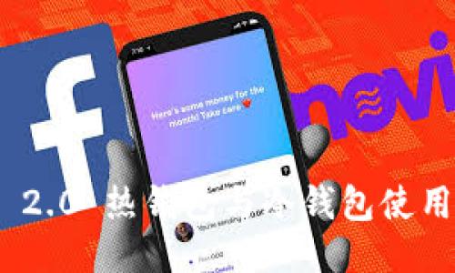 TokenIM 2.0 热钱包与冷钱包使用视频教程