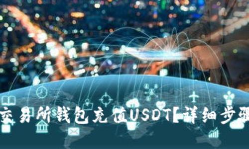 怎么往交易所钱包充值USDT？详细步骤与技巧