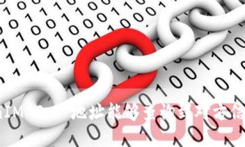 TokenIM 2.0 地址能够查询到对方信息吗？